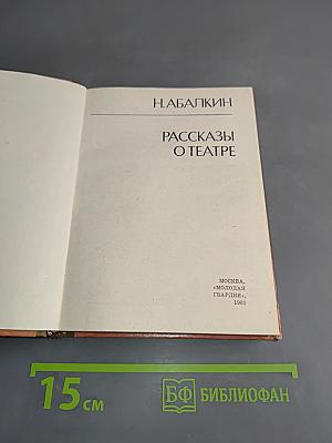 Рассказы о театре
