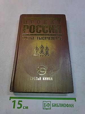 Проект Россия. Третья книга