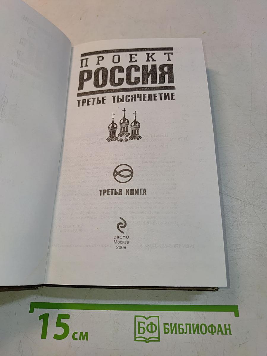 Проект Россия. Третья книга