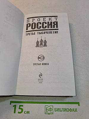 Проект Россия. Третья книга