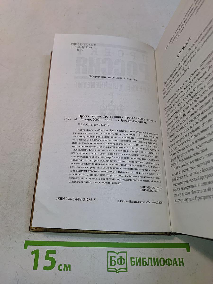 Проект Россия. Третья книга