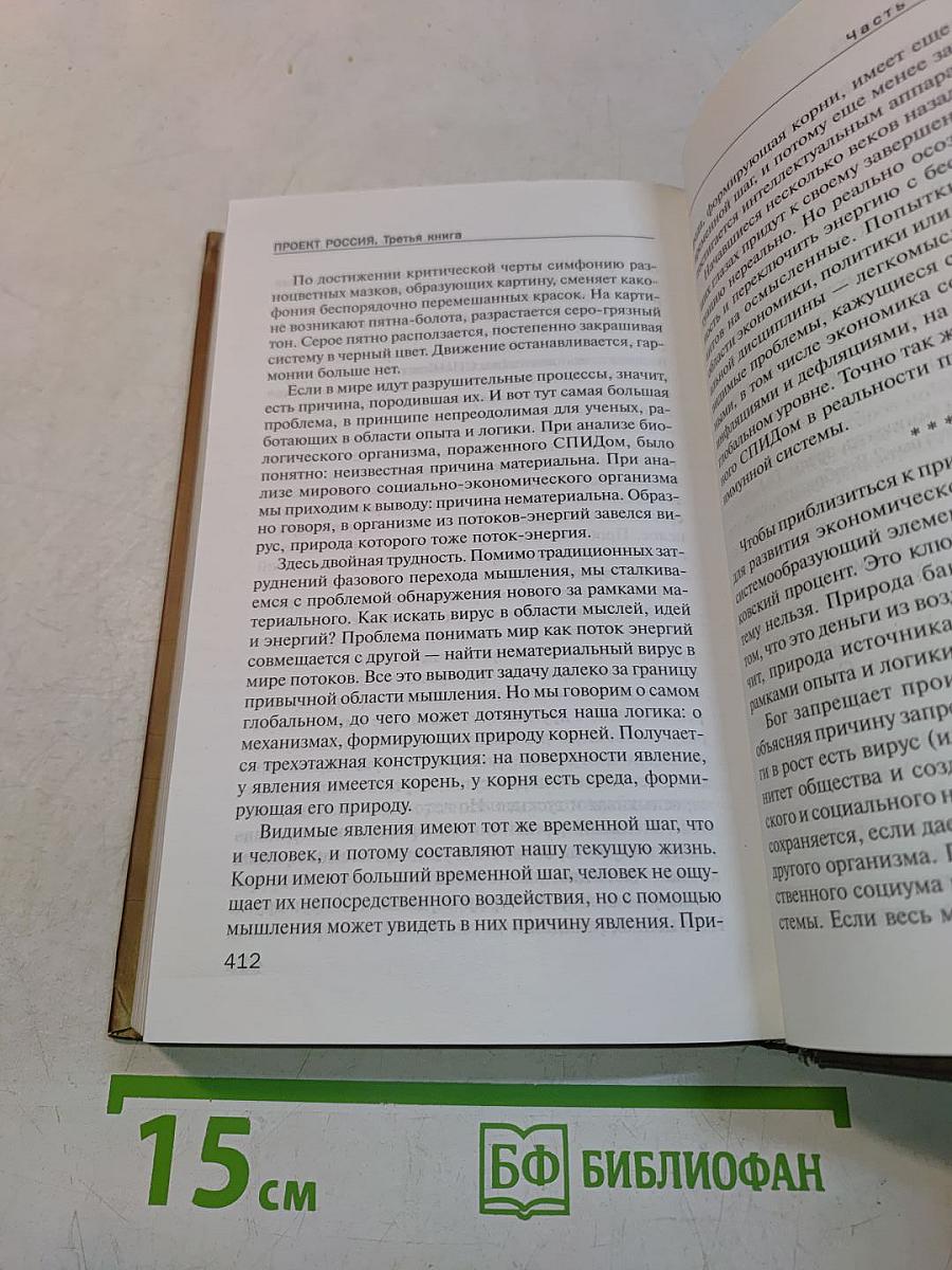 Проект Россия. Третья книга