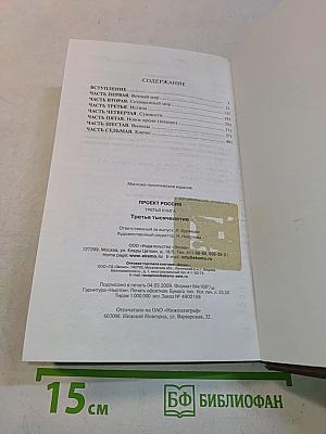 Проект Россия. Третья книга