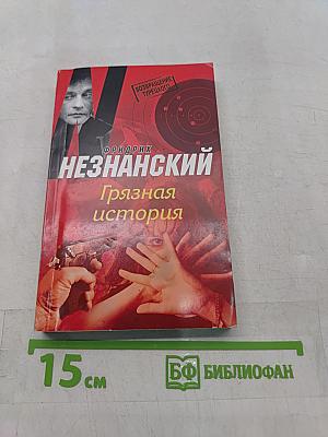 Грязная история