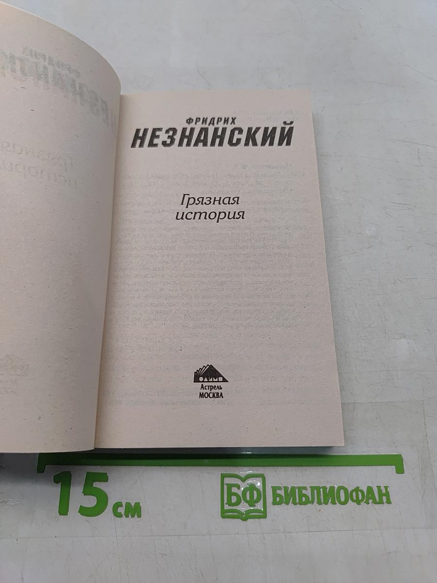 Грязная история