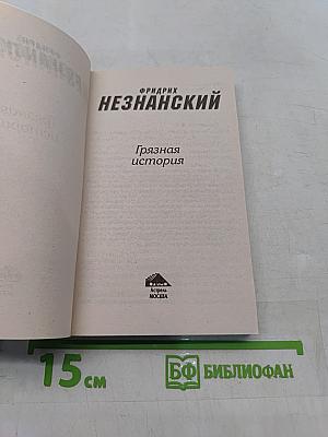 Грязная история