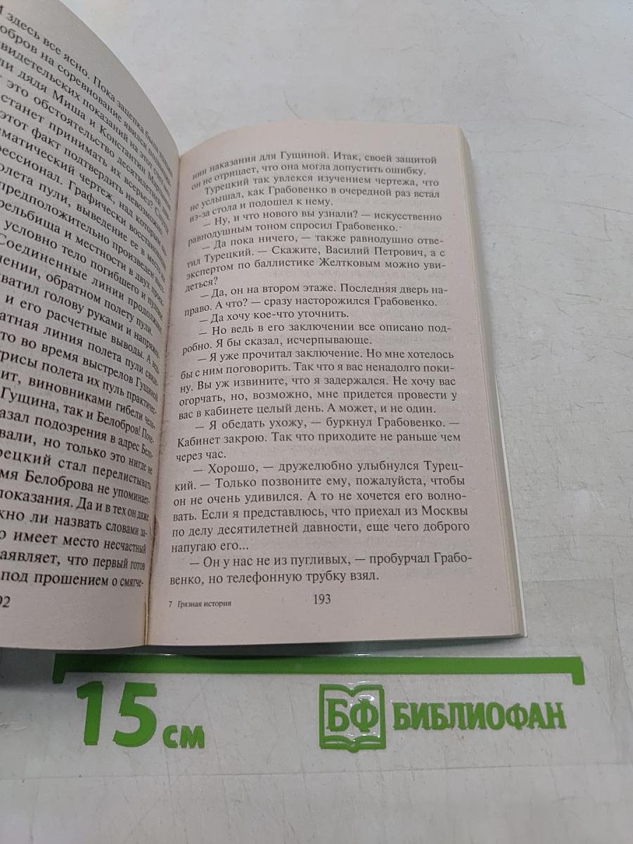 Грязная история