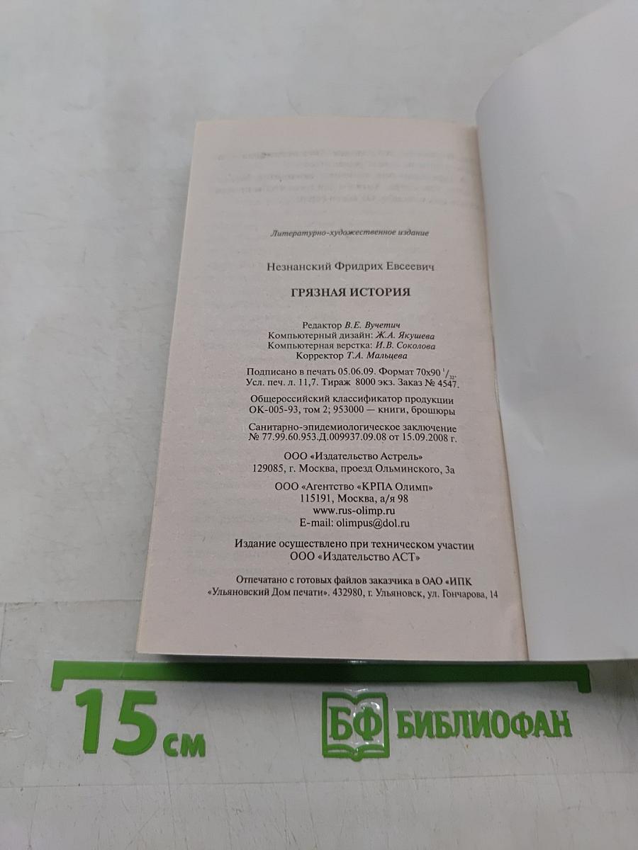 Грязная история
