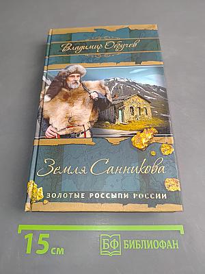 Земля Санникова. Золотые россыпи России