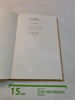 А. И. Куприн и Пензенский край