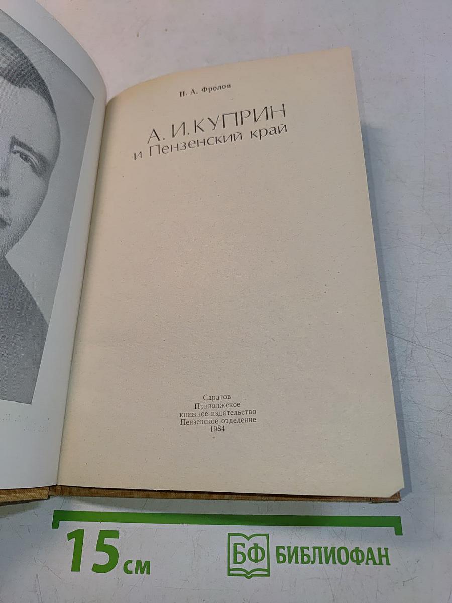 А. И. Куприн и Пензенский край