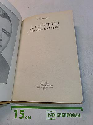 А. И. Куприн и Пензенский край