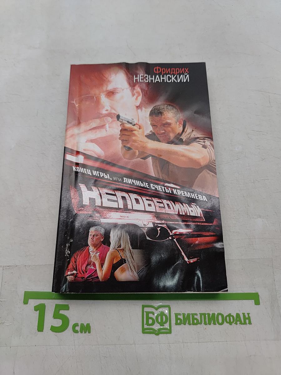 Непобедимый