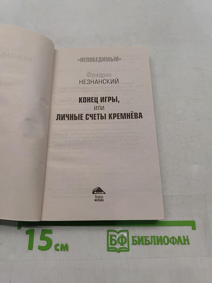 Непобедимый