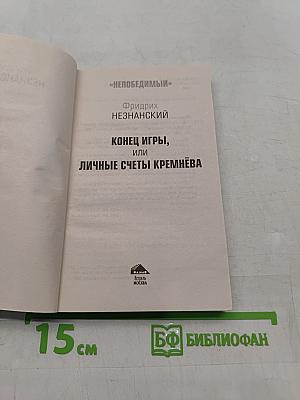 Непобедимый