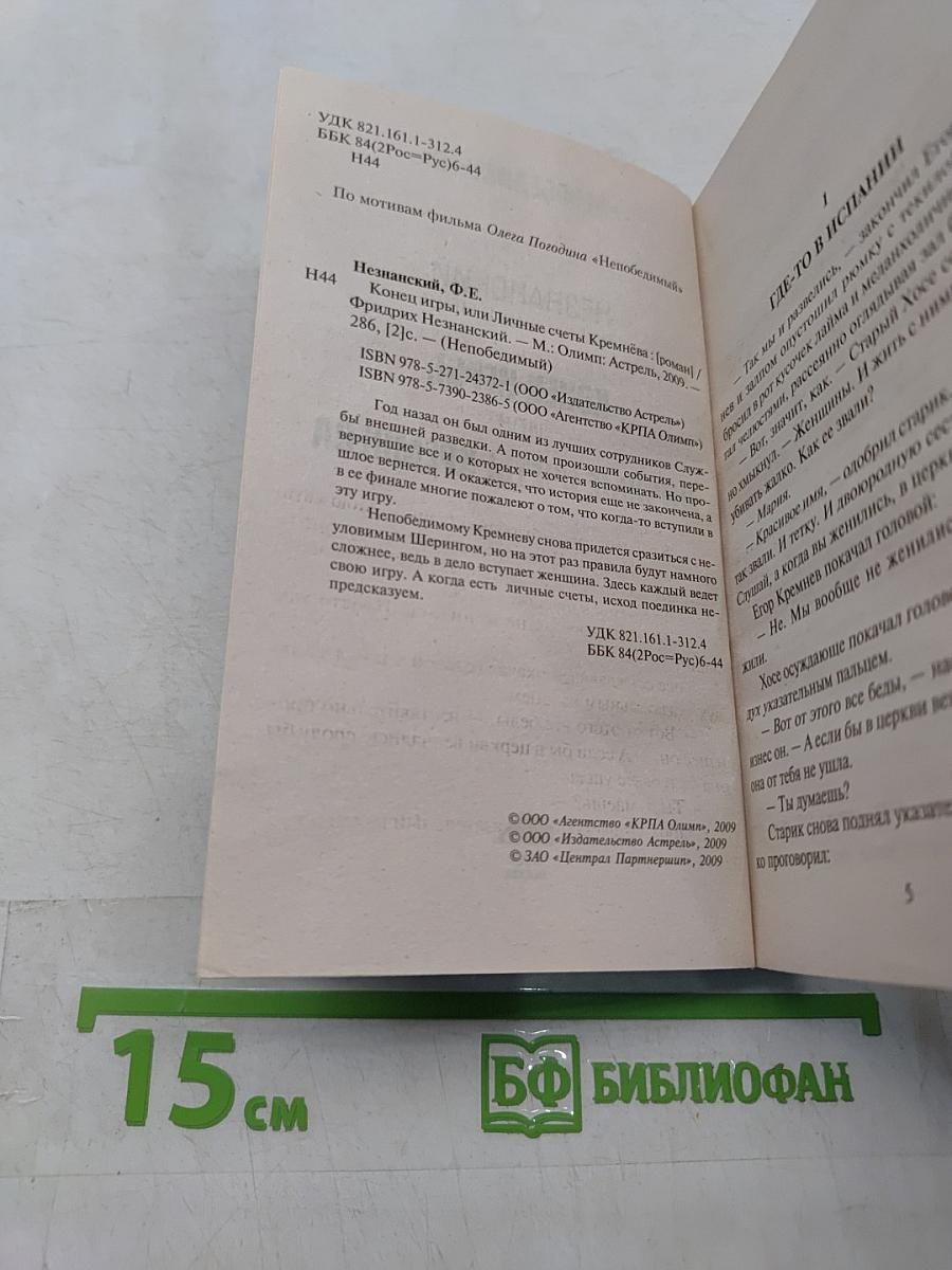 Непобедимый