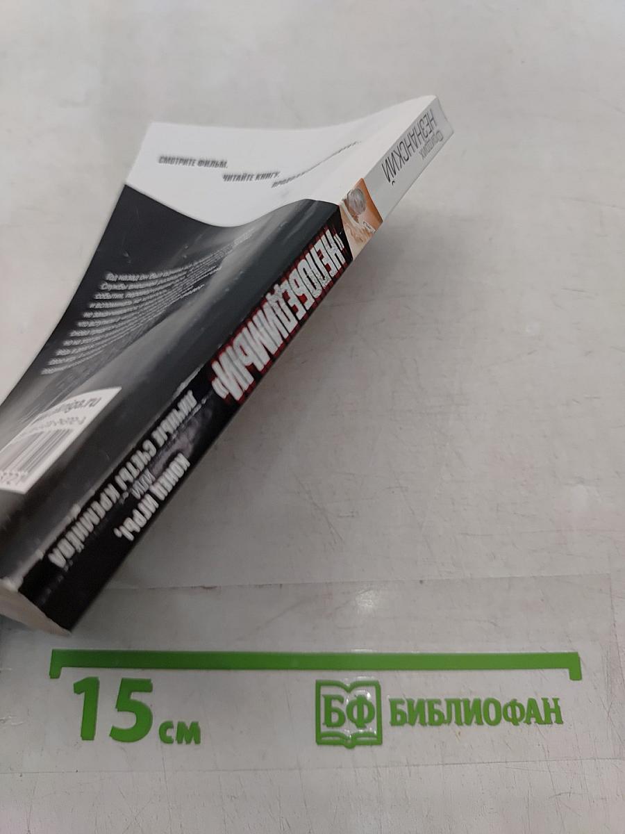 Непобедимый