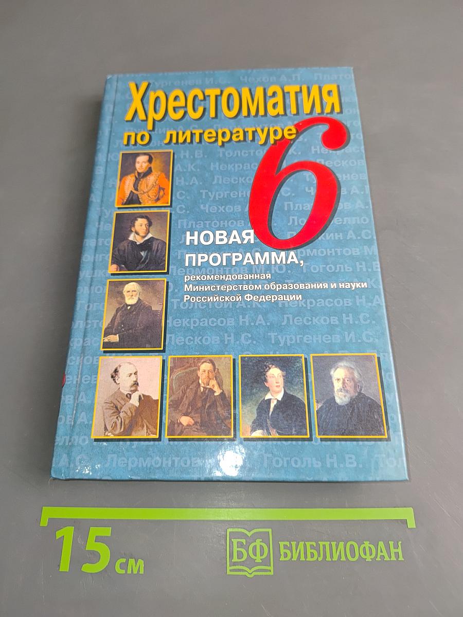 Хрестоматия по литературе. 6 класс
