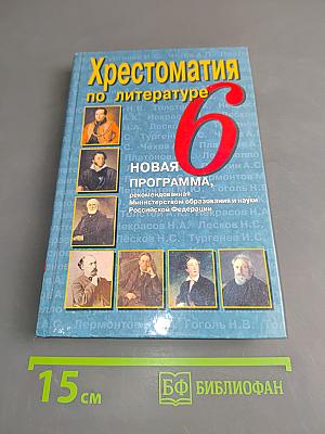 Хрестоматия по литературе. 6 класс