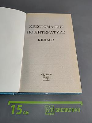 Хрестоматия по литературе. 6 класс