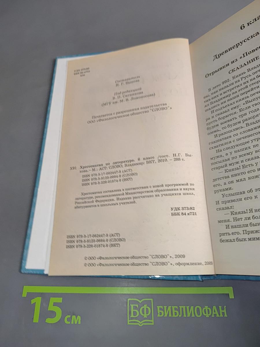 Хрестоматия по литературе. 6 класс