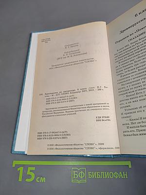 Хрестоматия по литературе. 6 класс
