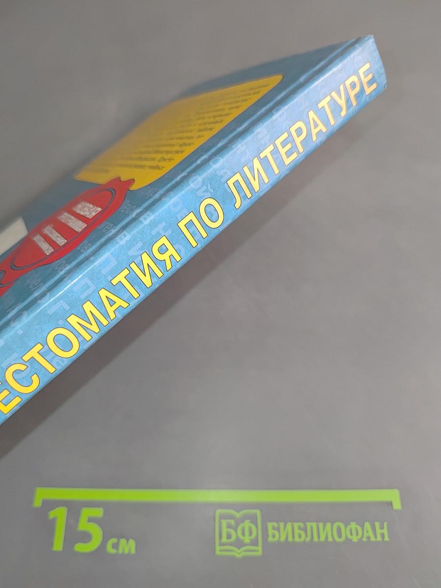 Хрестоматия по литературе. 6 класс
