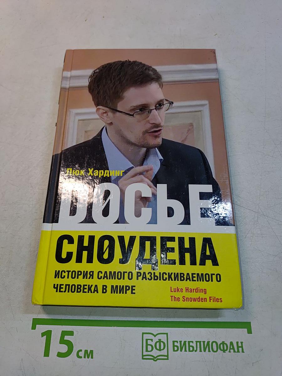 Досье Сноудена. История самого разыскиваемого человека в мире