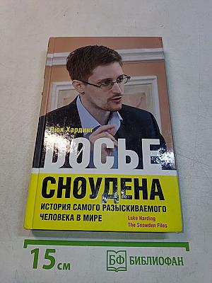 Досье Сноудена. История самого разыскиваемого человека в мире