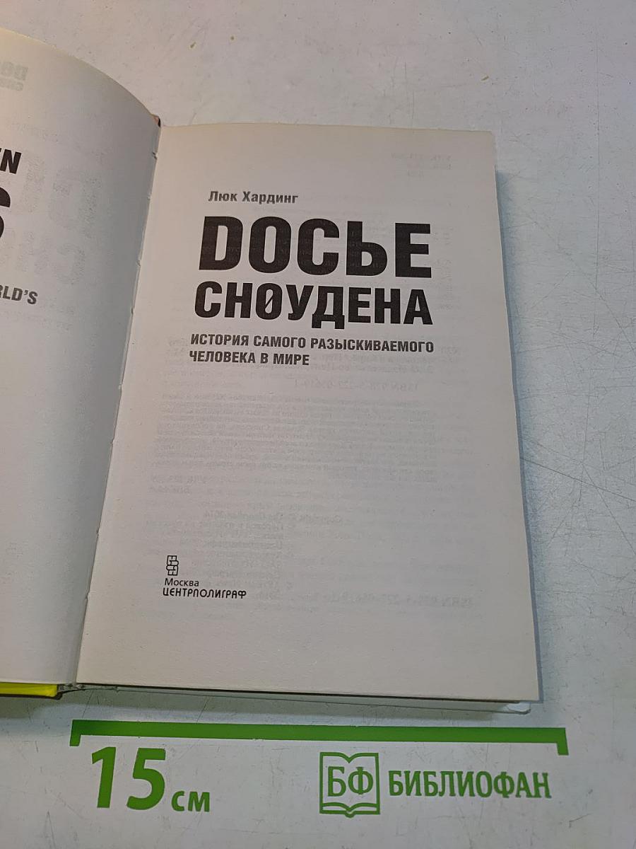 Досье Сноудена. История самого разыскиваемого человека в мире