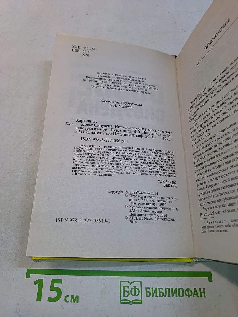 Досье Сноудена. История самого разыскиваемого человека в мире
