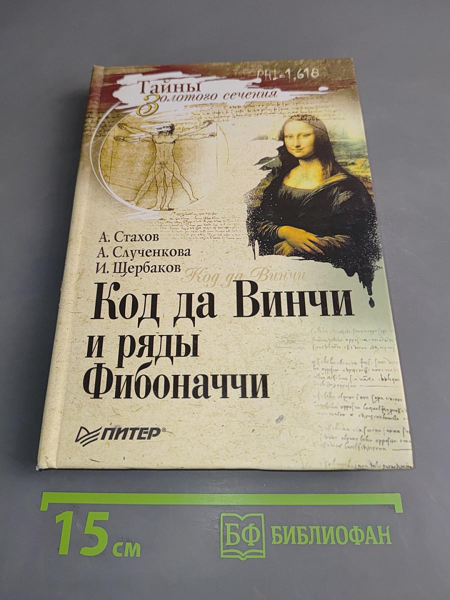 Код да Винчи и ряды Фибоначчи