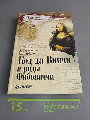 Код да Винчи и ряды Фибоначчи