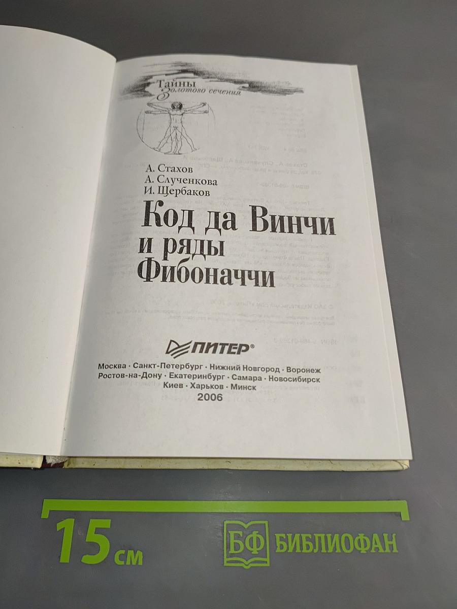Код да Винчи и ряды Фибоначчи