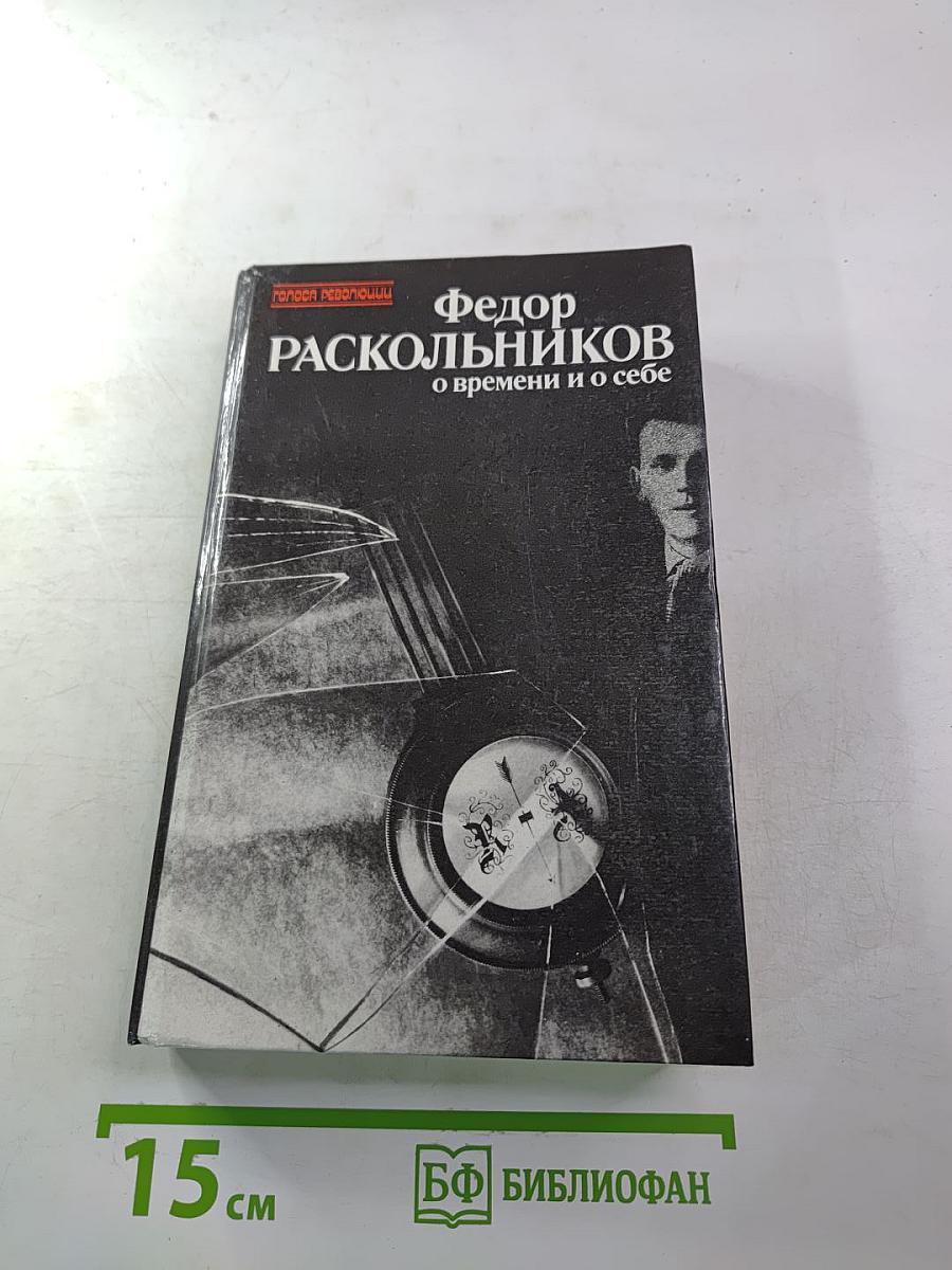 О времени и о себе