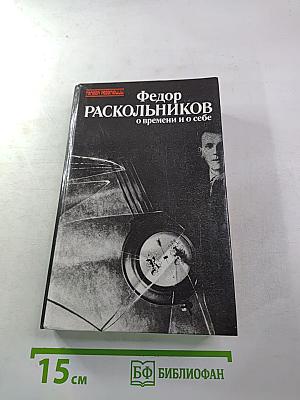 О времени и о себе