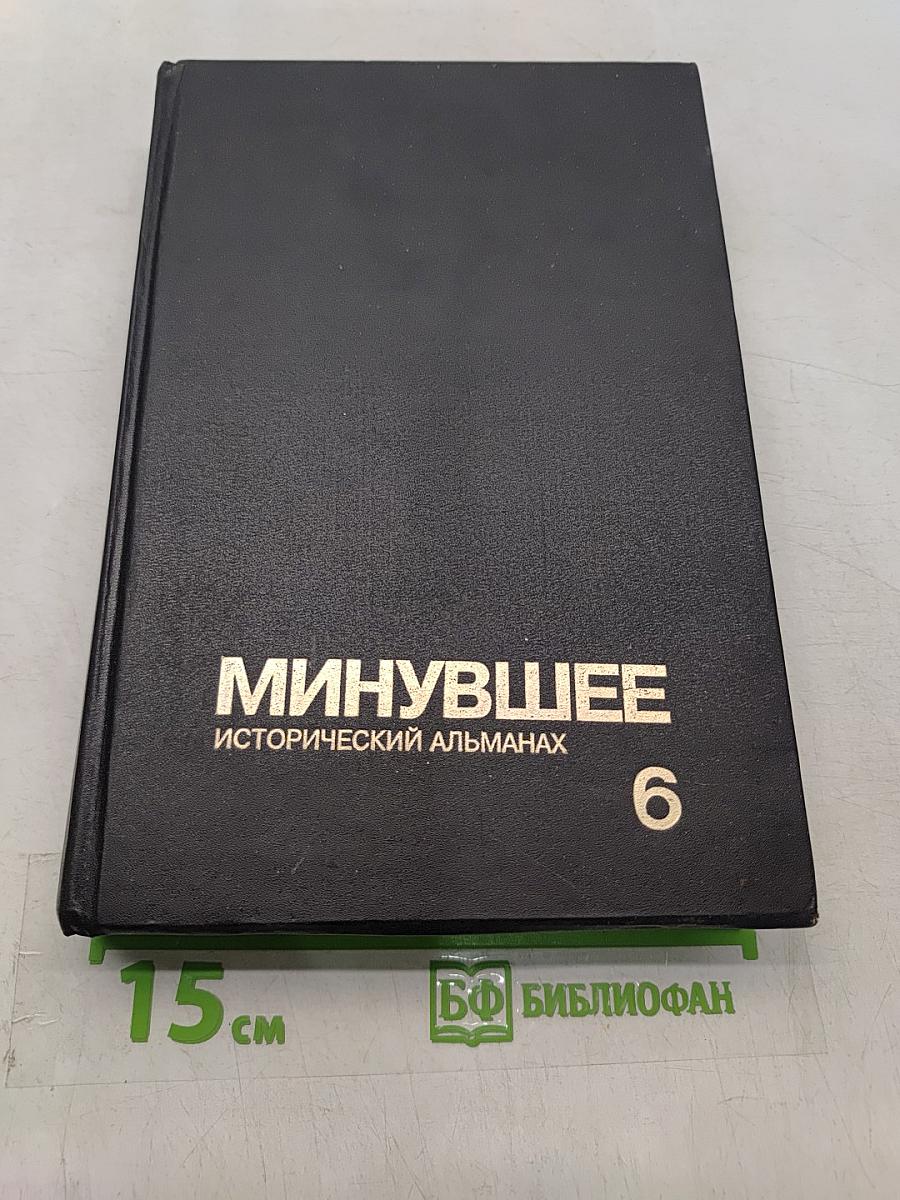 Минувшее. Исторический альманах. Выпуск 6