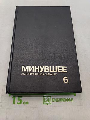Минувшее. Исторический альманах. Выпуск 6