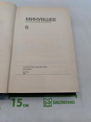 Минувшее. Исторический альманах. Выпуск 6