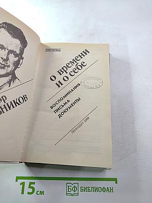 О времени и о себе