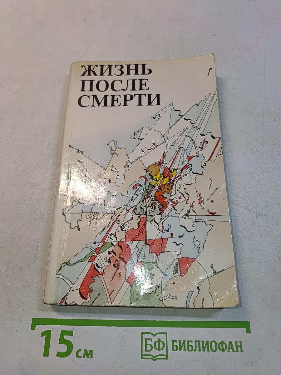 Жизнь после смерти