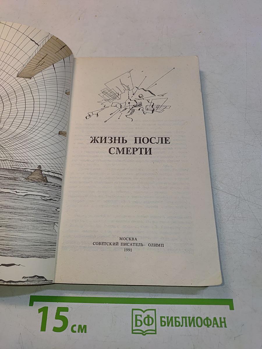 Жизнь после смерти