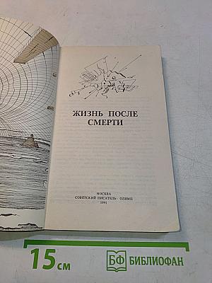 Жизнь после смерти