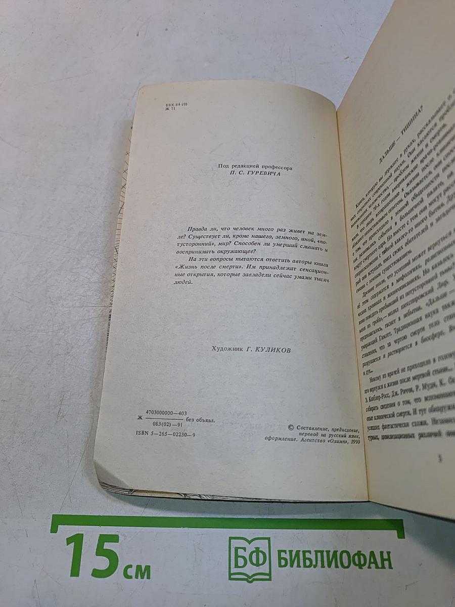 Жизнь после смерти