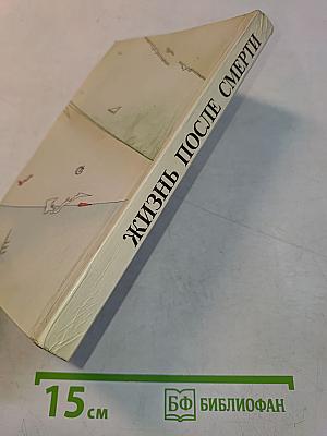 Жизнь после смерти