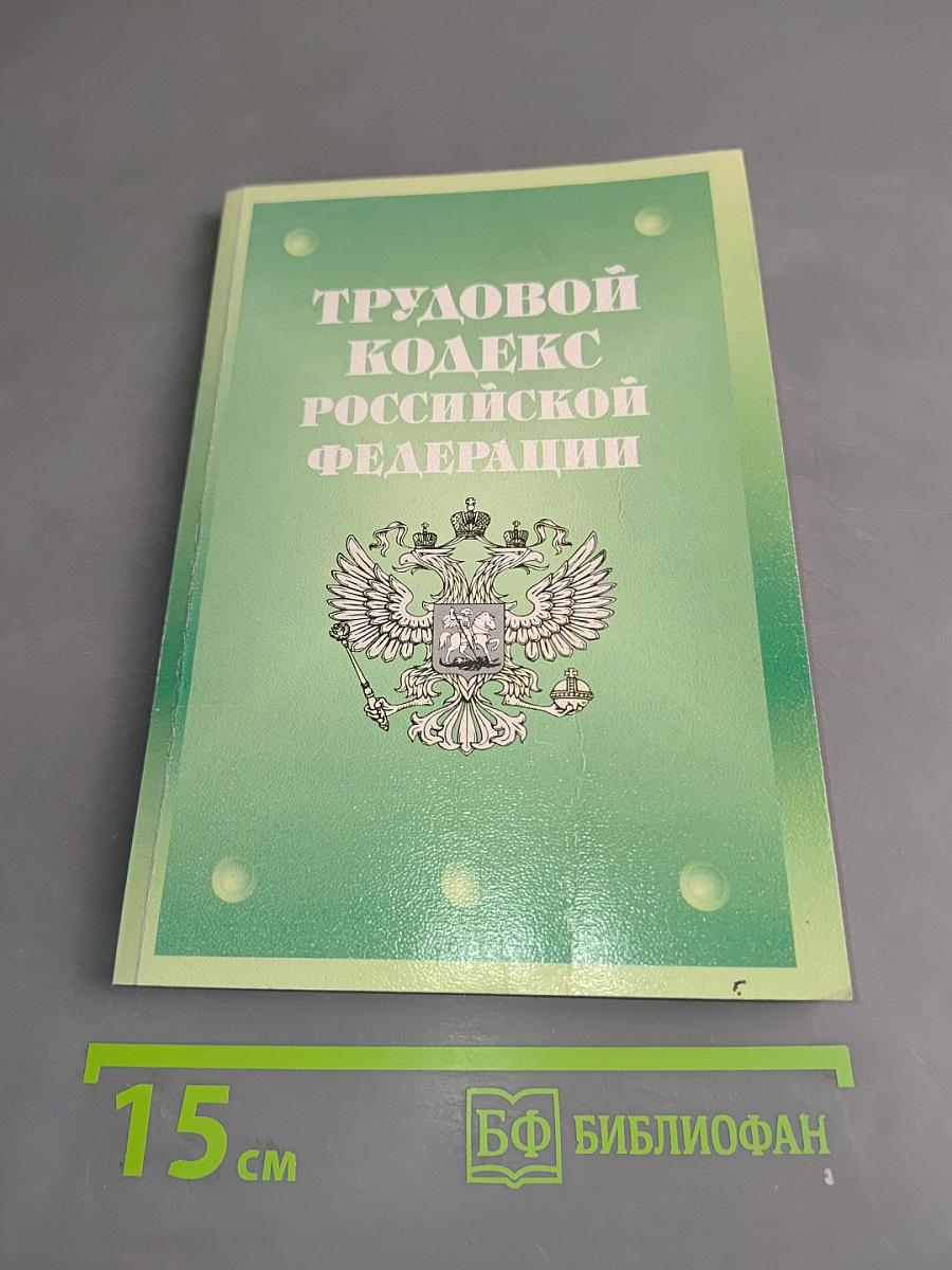 Трудовой кодекс Российской Федерации