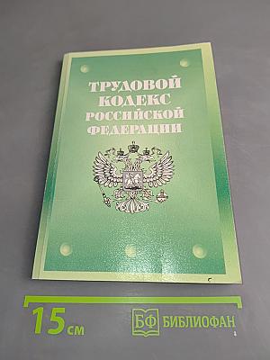 Трудовой кодекс Российской Федерации