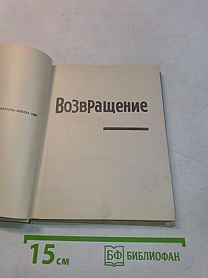 Возвращение