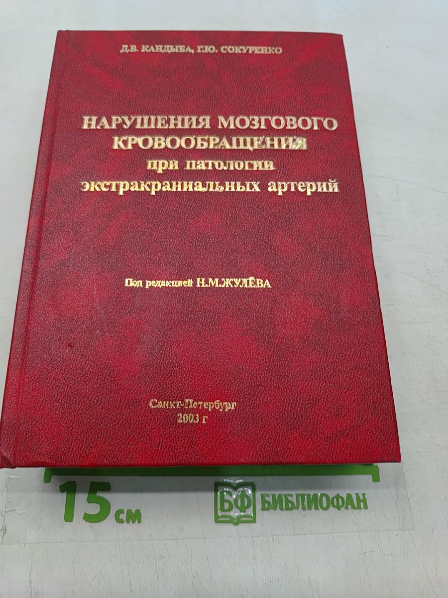 Нарушения мозгового кровообращения при патологии экстракраниальных артерий