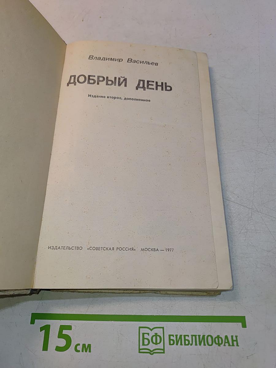 Добрый день